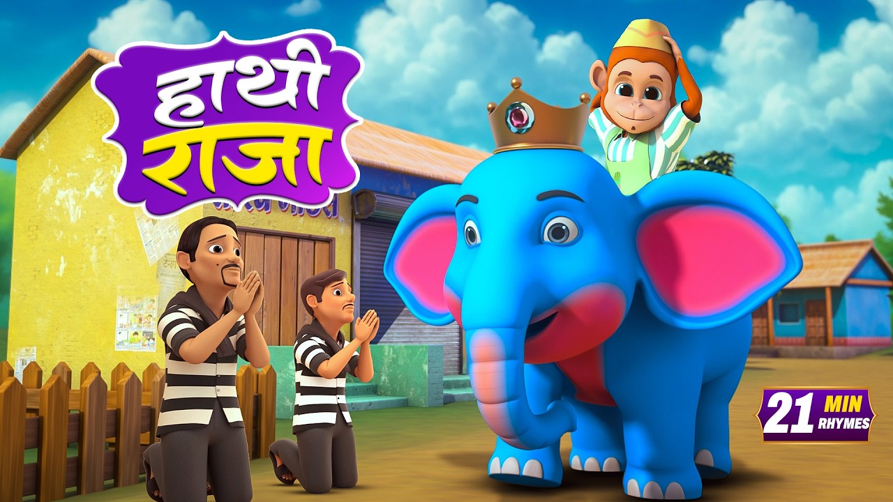 हाथी राजा और मनोरंजन से भरपूर बहुत सारे राइम्स | 28 Minutes Non-Stop Hindi Rhymes | Radhe Rhymes