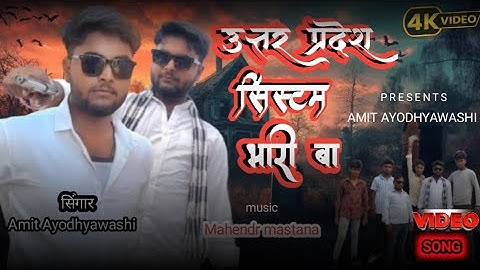 उत्तर प्रदेश मा यार के तोहरे system भारी बा!!! New Awadhi rangdari song!!! Singar by Amit Kumar