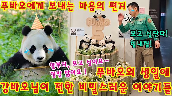 세상에!!💥 푸바오의 다섯 번째 생일에, 할부지가 전한 눈물의 축복 😢💦강바오님이 곧 중국에 가실 수도 있다고 암시하셨어요?
