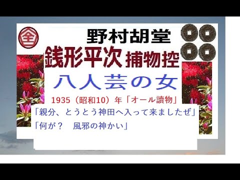 全文一挙,「八人芸の女,」,,完,　銭形平次捕物控,より,野村胡堂,　作, 朗読,by,dd,朗読苑,※著作権終了済※00:43から、本編、そこまでは前説、教育学習小解説,