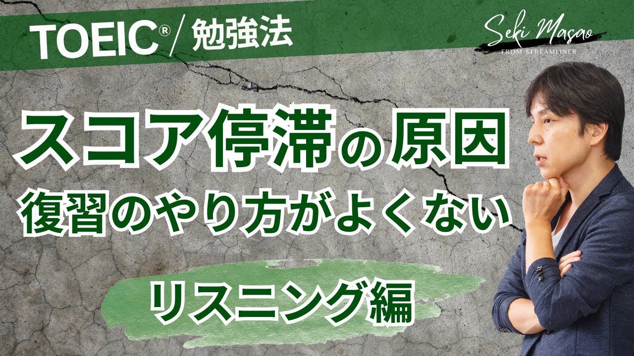 なぜか軽視される「復習」について（リスニング編）【 TOEIC／勉強法 】関 正生　№501