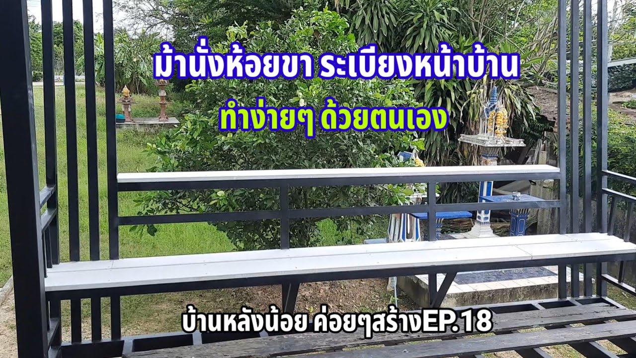 ม้านั่งห้อยขาระเบียงหน้าบ้าน ทำง่ายๆด้วยตนเอง