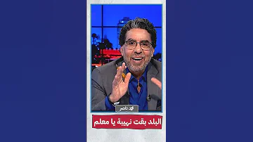 البلد بقت نهيبة يا معلم Shorts Shorts 