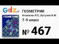 № 467 - Геометрия 7-9 класс Атанасян