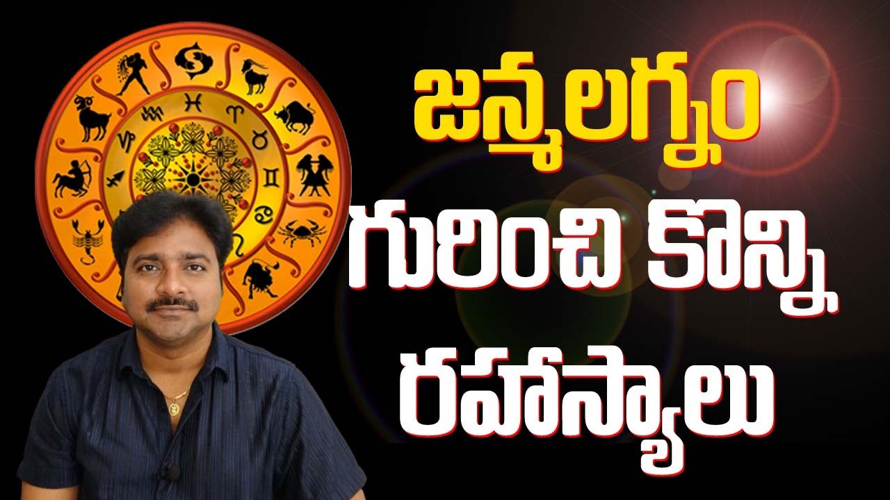 Some Secrets About Janma Lagna // జన్మ లగ్నం గురించి కొన్ని రహస్యాలు // మీ రాజేష్ //