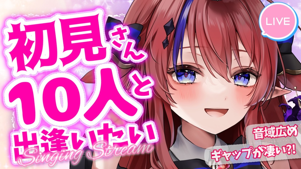 歌枠 】初見さん10名目標！見つけて欲しい歌枠✨ アニソン中心で歌い
