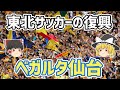 【ゆっくり解説】東北サッカーの復興!ベガルタ仙台を語る【サッカー】