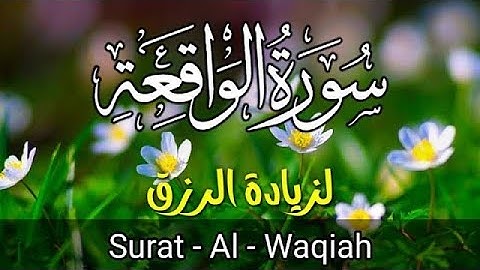 سورة الواقعة🌹 Surah Al waqiah💛 للرزق الوفير والبركة💛 بصوت جميل تلاوة جميلة فاقت الوصف