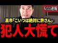 【柳ヶ瀬裕文】伊佐進一の暴走が止まらず高市批判をし、またも大炎上【門田隆将】