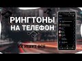 ТОП 25 РИНГТОНОВ НА ТЕЛЕФОН | РИНГТ