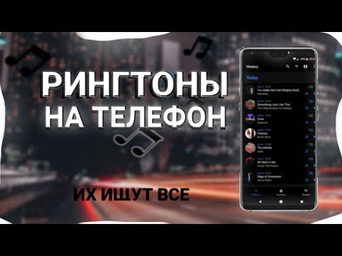 Видео: ТОП 25 РИНГТОНОВ НА ТЕЛЕФОН | РИНГТОНЫ ДЛЯ ТЕЛЕФОНА