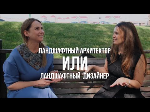 ЛАНДШАФТНЫЙ ДИЗАЙНЕР ИЛИ ЛАНДШАФНЫЙ АРХИТЕКТОР? В чем разница? Какую профессию выбрать?