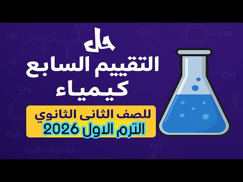 Solutions To The Seventh Assessment In Chemistry For The Second Year Of Secondary School First T Solutions To The Seventh Assessment In Chemistry For The Second Year Of Secondary School First T