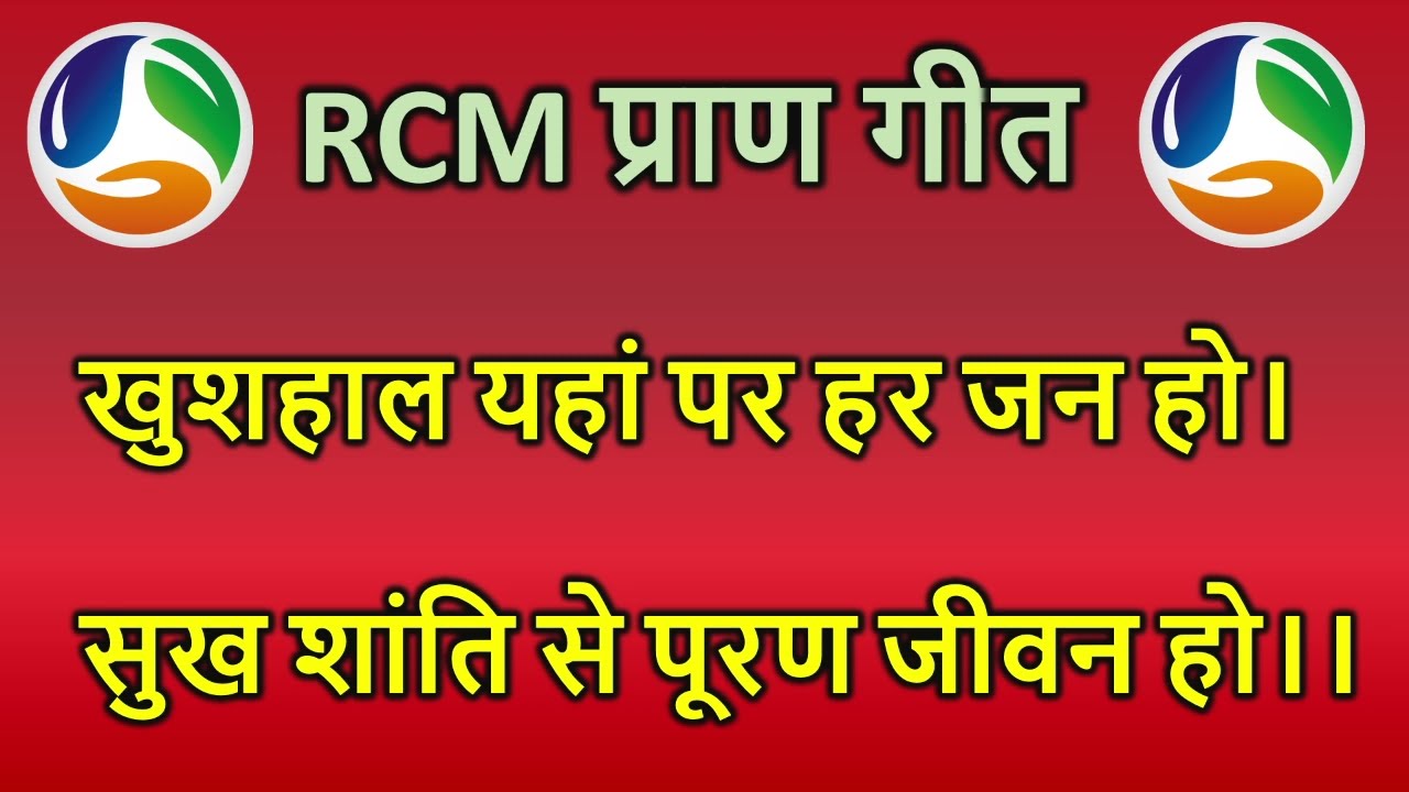 RCM Pran Geet with lyrics  RCM Song  RCM    DK SCU