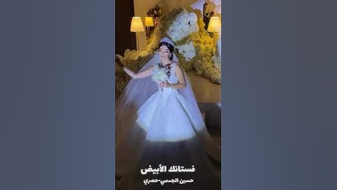 فستانك الأبيض حسين الجسمي 2025