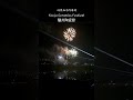 여주 도자기축제 개막식 불꽃놀이 2025년5월1일