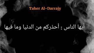 الدنيا دار الغرور | الأمام علي بن الحسين عليهما السلام || بصوت السيد محمد باقر الفالي ||| الوصف مهم