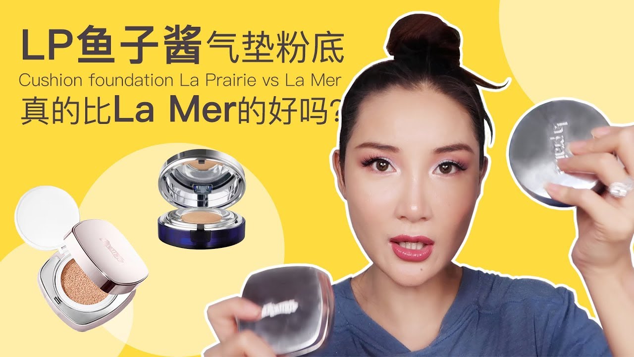 LP鱼子酱气垫粉底真的比La Mer的好吗？ Cushion Foundation La Prairie Vs La Mer YouTube