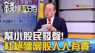 【錢線百分百】20181022精彩片段2《幫小股民發聲! 杜絕殭屍股人人有責》