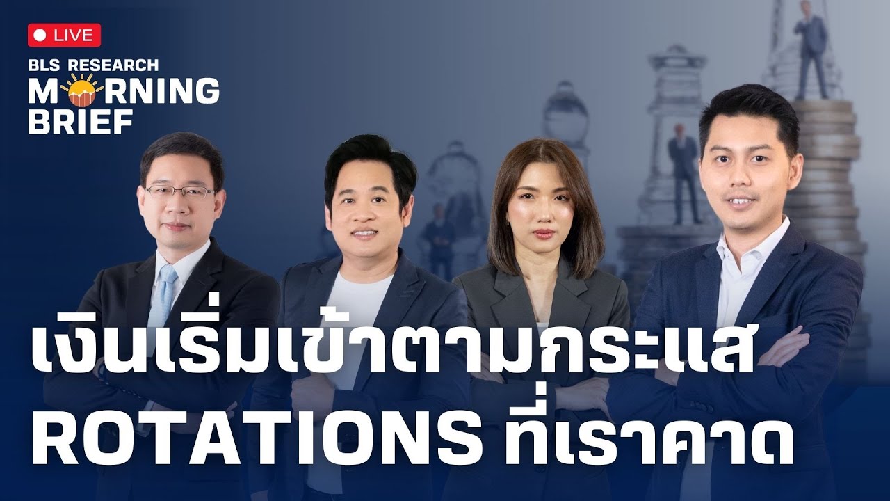 Morning Brief | เงินเริ่มเข้าตามกระแส Rotations ที่เราคาด | ( 19 พ.ย. 67 )