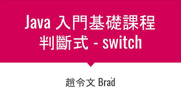Java入門基礎 / 5-2 判斷式 - switch
