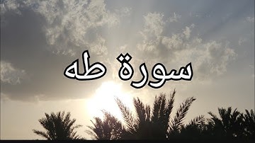 سورة طه | بصوت الشيخ محمد اللحيدان😊❤️ |Surah Taha By Sheikh Mohammed Al-Luhaidan