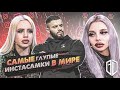 Две инстасамки ищут ПАПИКА на ШОУ Мужское Женское / Картье и Тиффани Бугатти