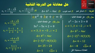 051 - حل معادلة من الدرجة الثانية - استخدام طريقة المميز دلتا ∆ - تمارين متفرقة
