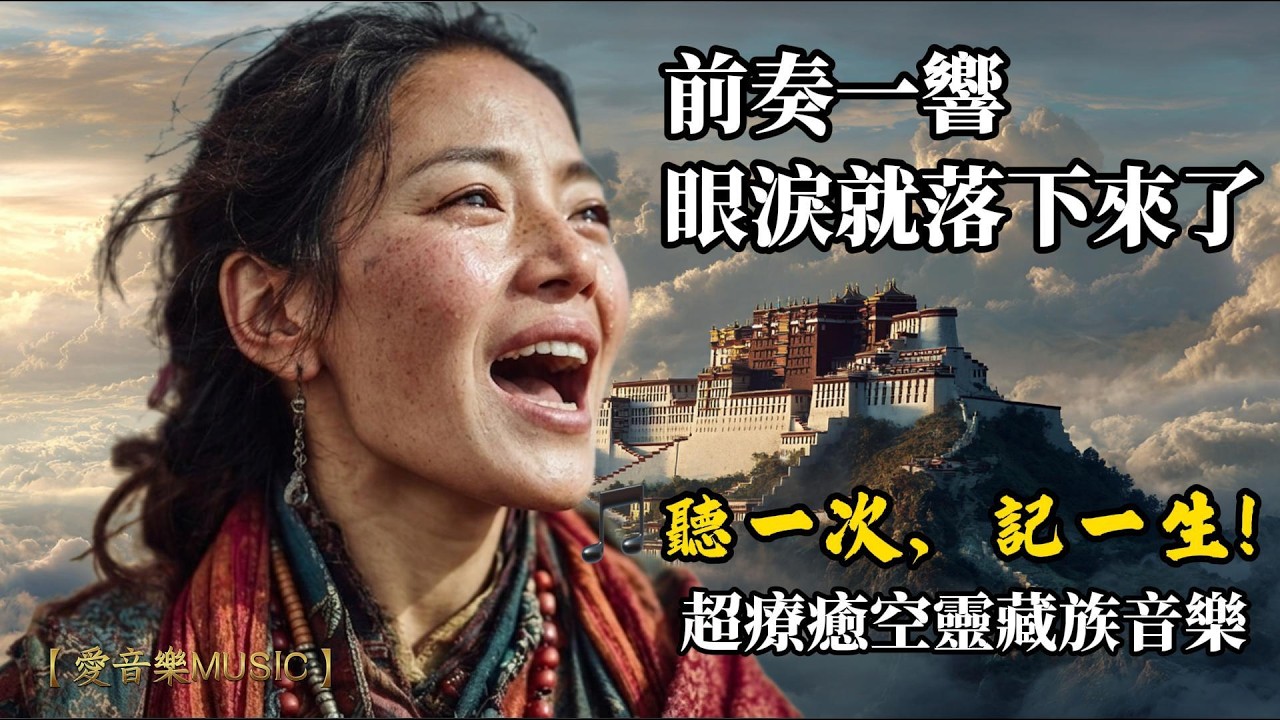 膃肭臍甕麗音　 Tibetan Healing Music | A Melody You'll Never Forget - YouTube
