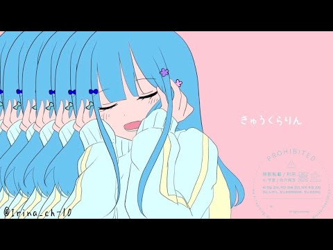 ｢ きゅうくらりん ｣ 歌ってみた