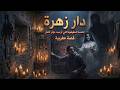  دار زهرة القصة المغربية المرعبة اللي خلات دوار كامل يعيش فالرعب  mp3