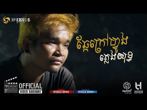 ឆ្កែក្រៅហ្វូង ភ្លេងសុទ្ធ [ VIDEO KARAOKE ]