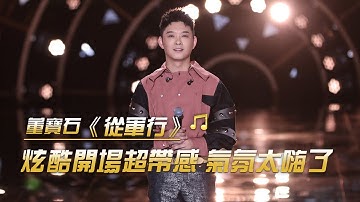 董寶石rap演繹《從軍行》 霸氣撲面而來 | 紀錄台灣