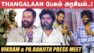 Thangalaan உலக சினிமாக்கு eye openerஅ இருக்கும்! - Vikram | Pa.Ranjith | Press Meet