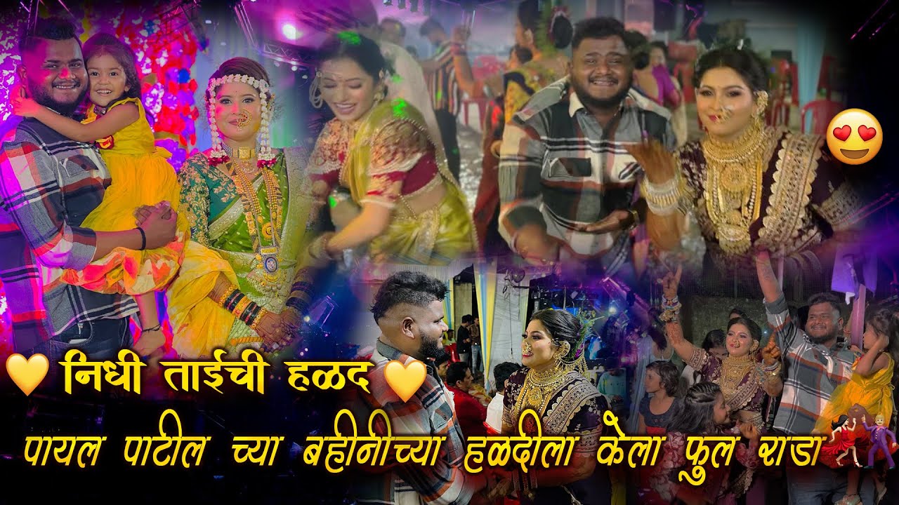 ❤️💃🕺पायल पाटील च्या बहिणीच्या हळदीला केला फुल राडा 💃💛 /निधी ताईची हळद /