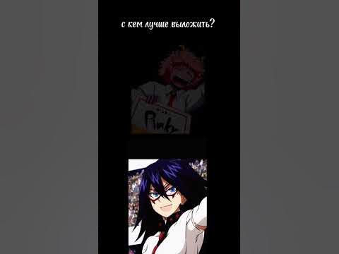 Выбирайте:) #anime #edit #мга #Полночь #АшидоМина - YouTube