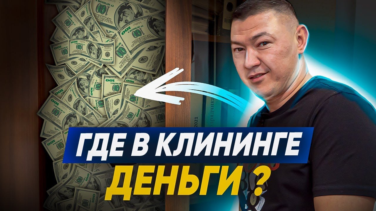 КАК ЗАРАБОТАТЬ БОЛЬШЕ на клининге? Необычные услуги клининга ...
