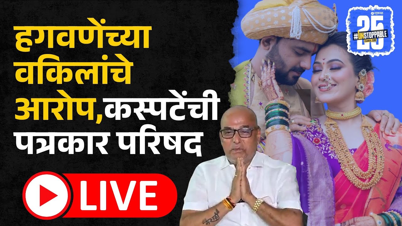Vaishnavi Hagawane Case: Rajendra Hagawane यांच्या वकिलाच्या आरोपांवर anand Kaspate live