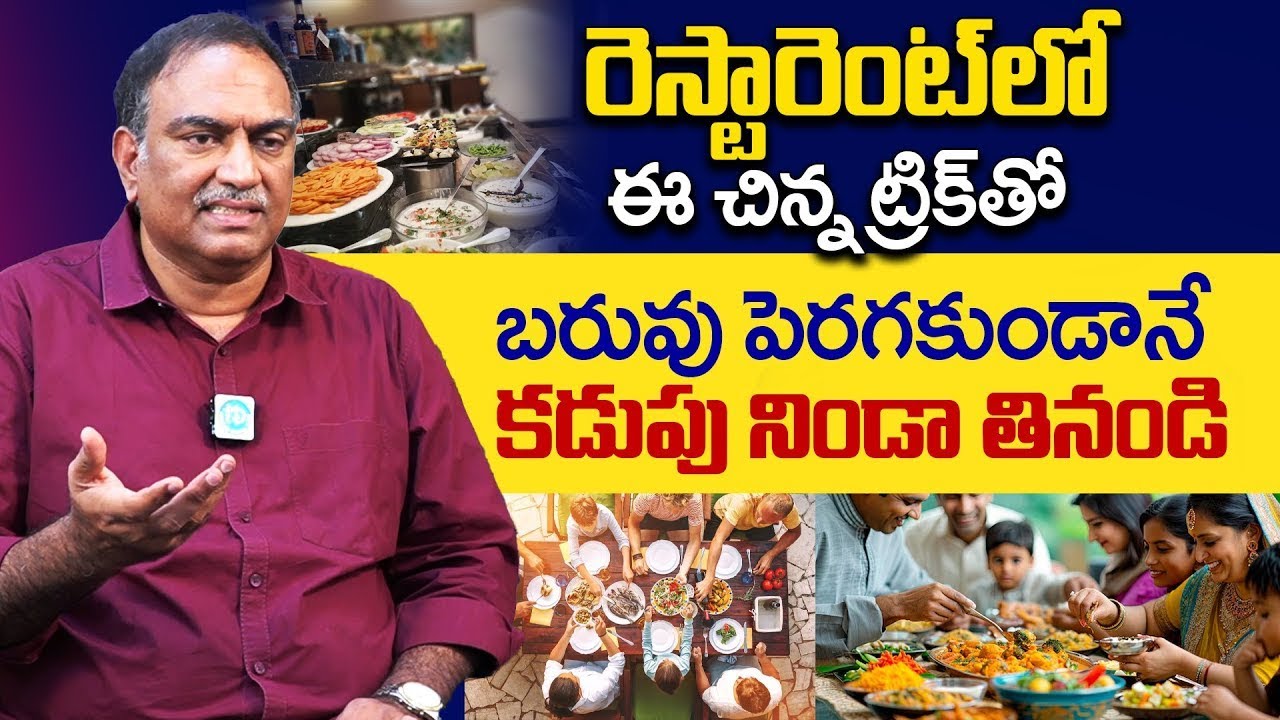 రెస్టారెంట్ లో ఈ చిన్న ట్రిక్ తోబరువు పెరగకుండానే.. | VRK Diet | Veeramachaneni Ramakrishna