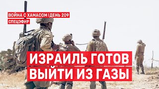 Война на Ближнем Востоке. День 209. Израиль готов выйти из Газы 🔴 2 мая // 09:00-10:00