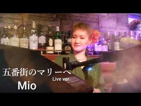 五番街のマリーへ 　　Mio (Live ver.)
