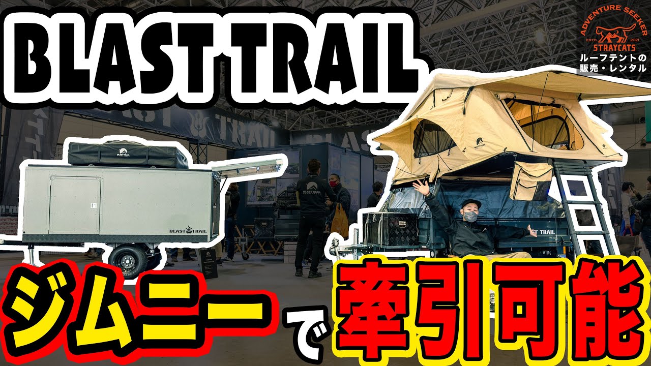 ジムニーで牽引可能！牽引免許不要なBLAST TRAILのトレーラーを徹底