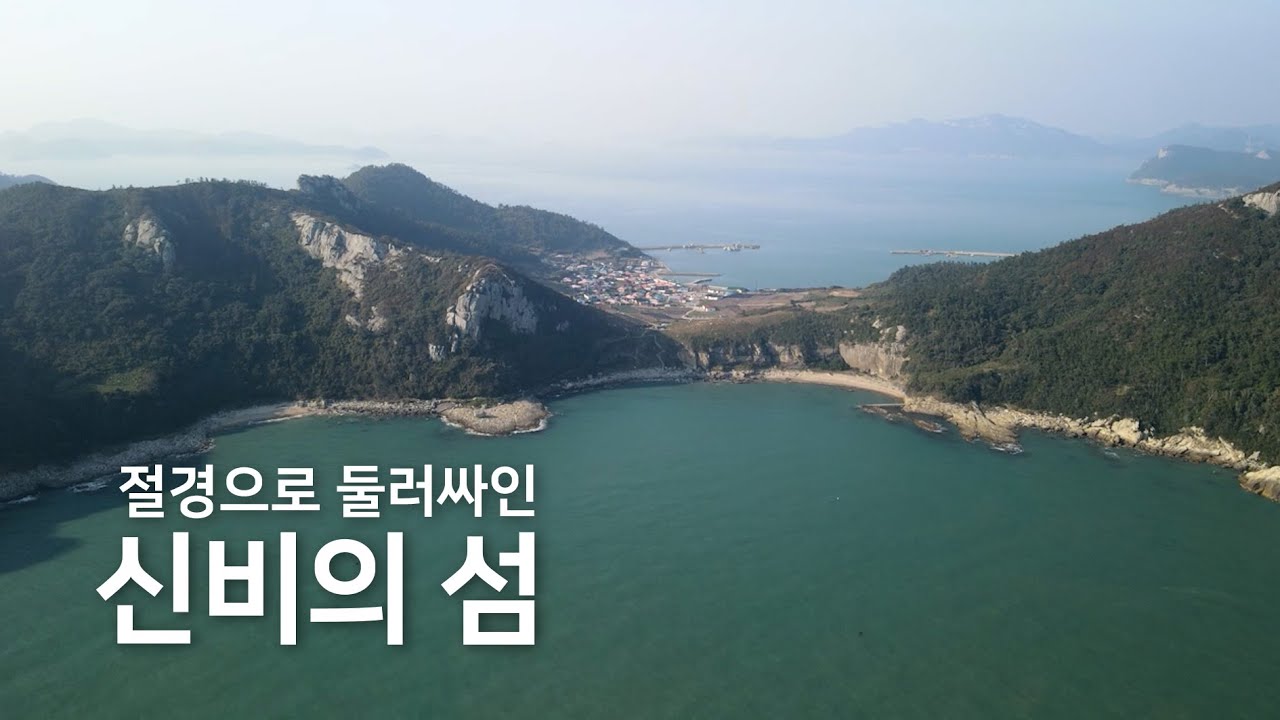 절경으로 둘러싸인 신비의 섬 [관매도]