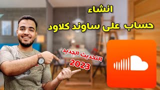 انشاء حساب على ساند كلاود 2023| تسجيل حساب SoundCloud