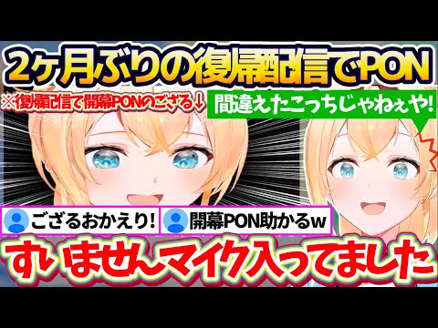 【ござPON】約2ヶ月ぶりの復帰配信で『開幕PON』をやらかすも、みんなと話せるまでに回復したことを嬉しそうに報告するいろは殿【ホロライブ切り抜き/風真いろは】