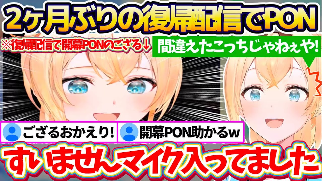 【ござPON】約2ヶ月ぶりの復帰配信で『開幕PON』をやらかすも、みんなと話せるまでに回復したことを嬉しそうに報告するいろは殿【ホロライブ切り抜き/風真いろは】