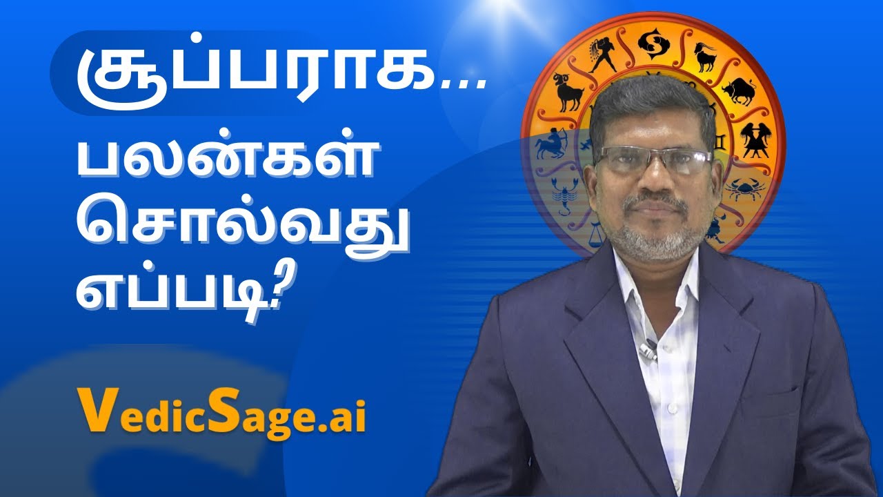 சூப்பராக பலன்கள் சொல்வது எப்படி? | A Masterclass in Horoscope Prediction | VedicSage.ai