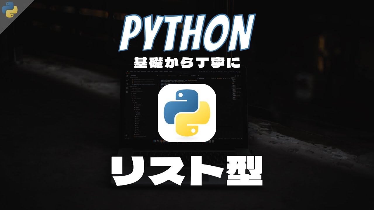 Python基礎 #8 - リスト型 - 基礎から丁寧に