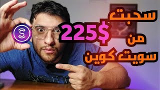 سحب الارباح من تطبيق سويت كوين عن طريق باي بال | ازاي تربح من تطبيق سويت كوين | sweatcoin