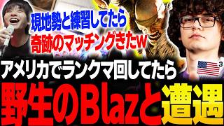 アメリカのランクマでBlazと遭遇して驚愕するりゅうせい【VLOG・スト6】